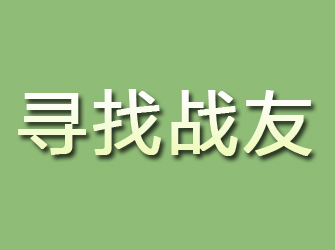 沭阳寻找战友